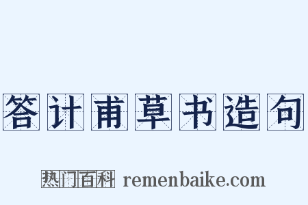 答计甫草书造句是什么意思的图片